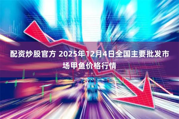 配资炒股官方 2025年12月4日全国主要批发市场甲鱼价格行情